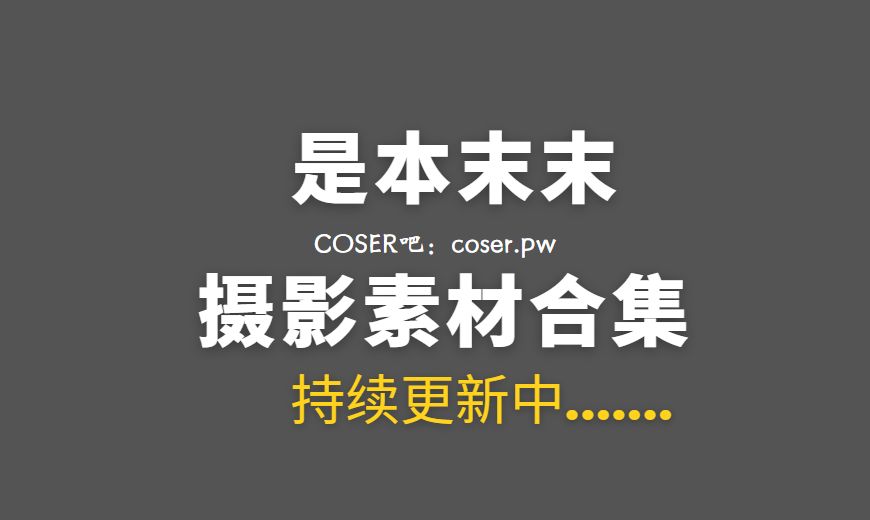 动漫博主 是本末末 11套COS作品图包合集[372P/1.87G]