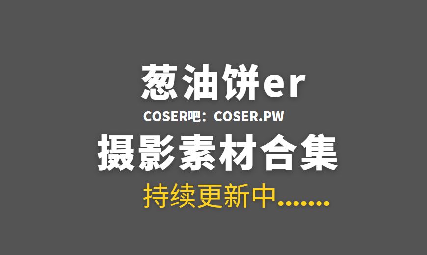 网络红人 葱油饼er 41套微密圈专属作品合集[708P 1.55 GB]