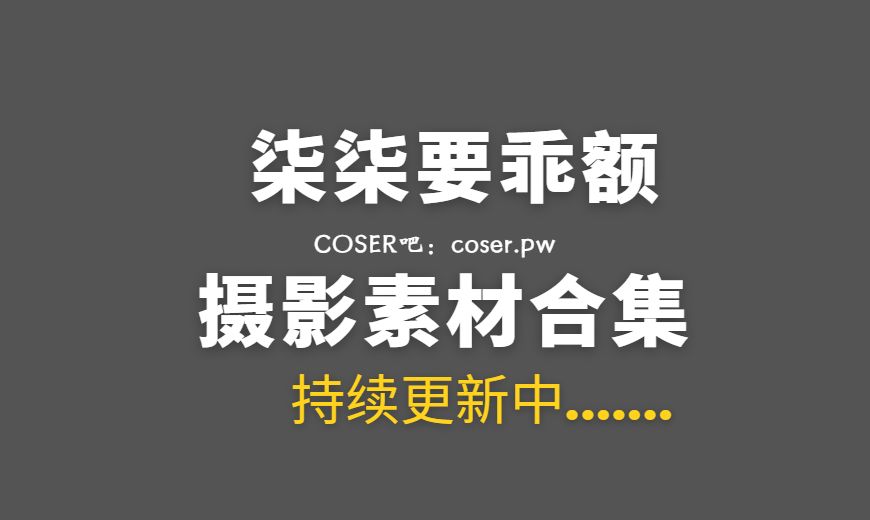 动漫博主 柒柒要乖额 77套私房写真作品合集[5868P/57.9GB]