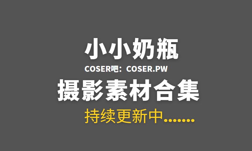 小小奶瓶 私人订制写真及助眠等合集[9期/6.78GB]