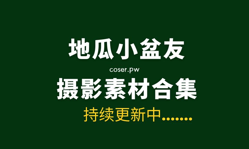 地瓜小盆友全集作品 全21期打包合集[458P/V/7.19GB]
