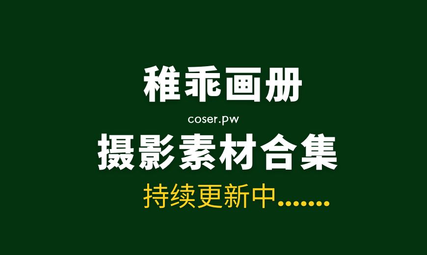 稚乖画册 团子 – 捆绑束缚 [78P-202.78 MB]-Coser吧