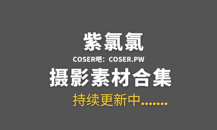 动漫博主 紫氯氯 NO.031 – 菲比 [15P-172.38 MB]-Coser吧