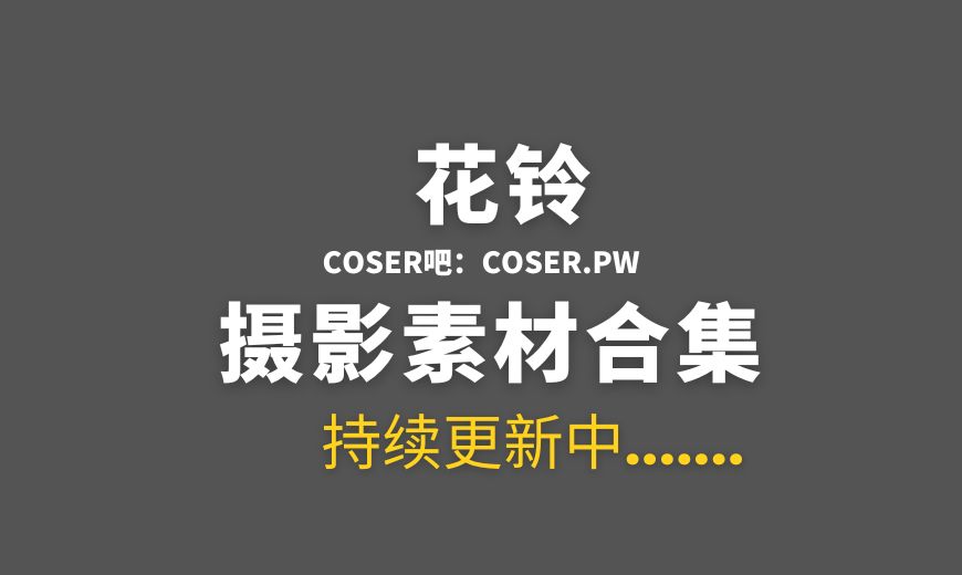 动漫博主 -花铃- NO.063 –  碧蓝航线 胡滕 兔女郎 [126P-649.89 MB]-Coser吧