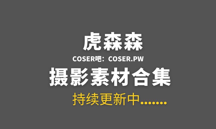 动漫博主 虎森森(嗷呜虎虎) – NO.053 – 特工危机 [63P-1V 961.29 MB]-Coser吧