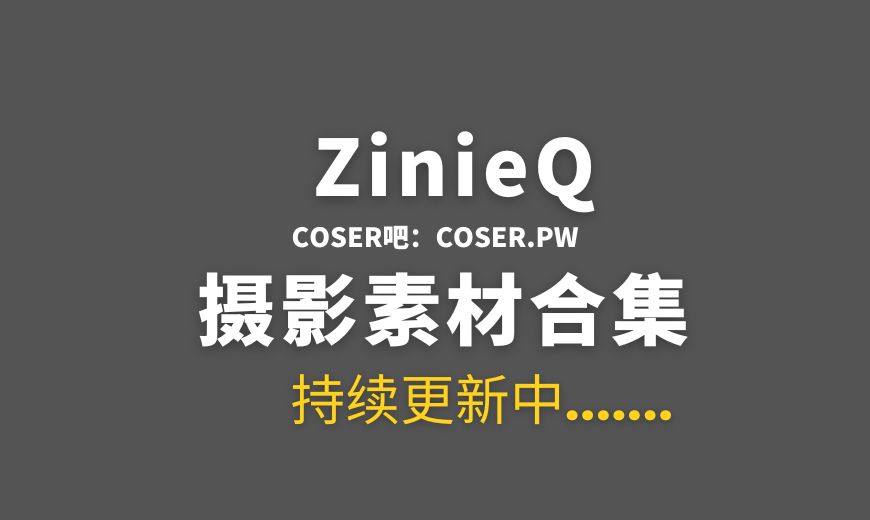 越南coser ZinieQ(齐妮琼) 79套COS作品合集[3313P/25.5GB]