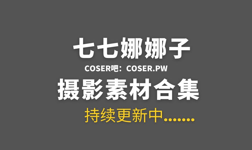 动漫博主 七七娜娜子 NO.017 – 内购私拍 童颜 [88P-247.85 MB]-Coser吧