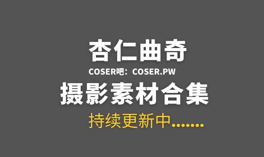 杏仁曲奇反差表姐,唯美意境升华!-Coser吧 杏仁曲奇反差表姐,唯美意境升华!-Coser吧