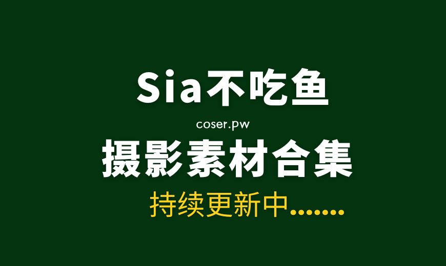 网络红人 Sia不吃鱼 57套专属丝足作品合集[6585P/83.6GB]