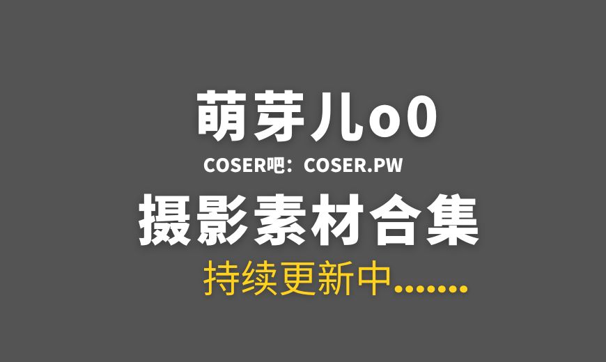 动漫博主 萌芽儿o0 70套Cos作品合集[2363P/21.2GB]