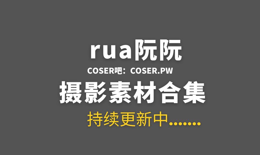 网络红人 rua阮阮 NO.011 – 雪糕 [40P-263.6 MB]-Coser吧