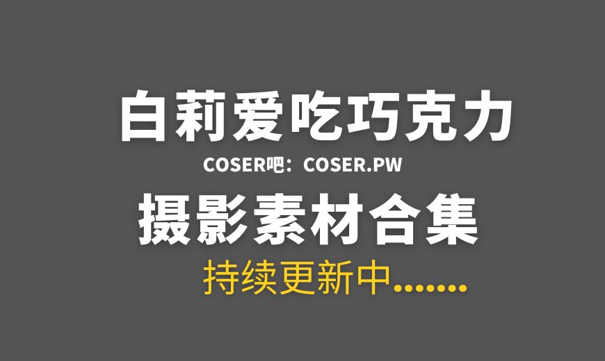 白莉爱吃巧克力 31套COS作品等清新版合集[907P/10.3GB]