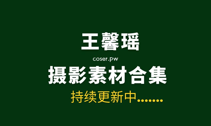 秀人王馨瑶Yanni NO.020 内购私拍 修女[26P+1V／376MB]-Coser吧