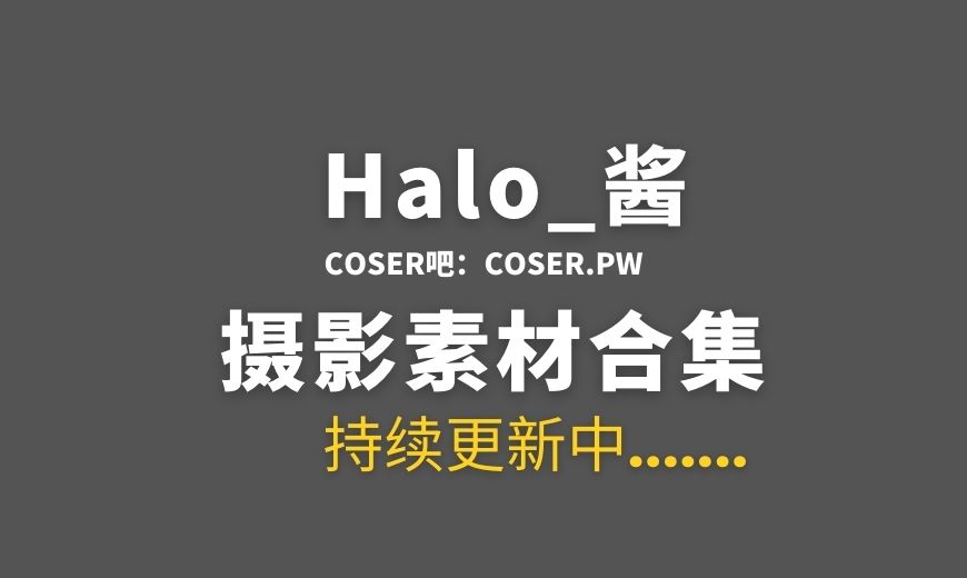 动漫博主 Halo_酱 57套COS作品合集[738P/2.82GB]