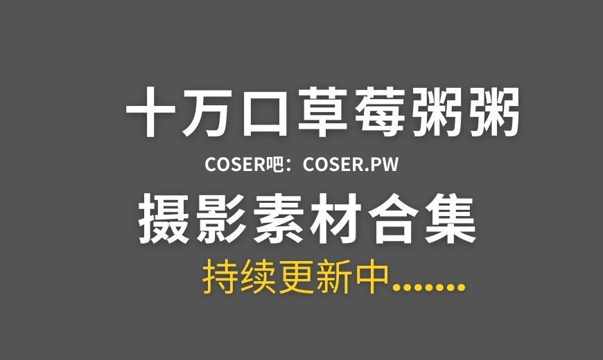B站 十万口草莓粥粥舰长图集资源汇总[24套][3812P/3.48GB]