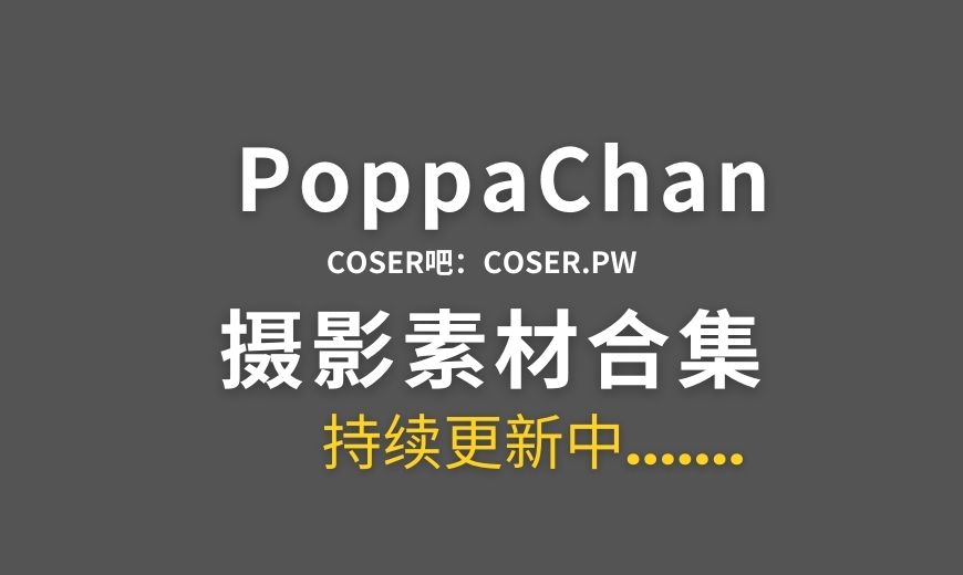 越南coser PoppaChan 96套cosplay作品合集[6765P/31.2GB]
