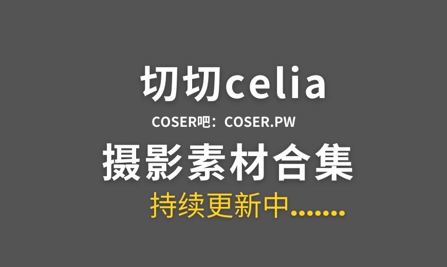 动漫博主 切切celia NO.037 – 碧蓝航线 马萨诸塞 盛宴的准备 [23P-308.08 MB]-Coser吧