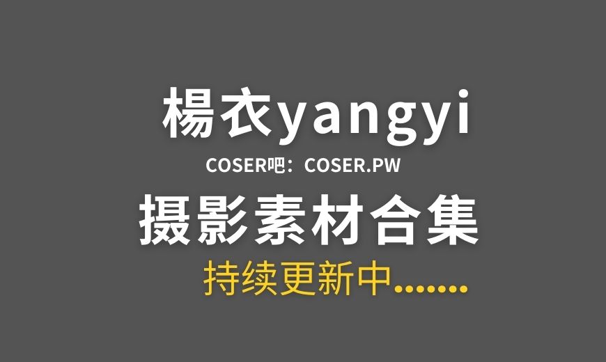 湾湾coser 楊衣yangyi 27套cos作品素材合集[1450P/5.45GB]