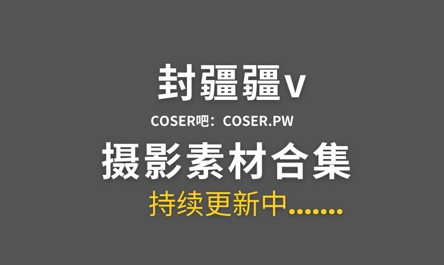 动漫博主 封疆疆v 88套全网cos作品大合集[2725P/22.9GB]