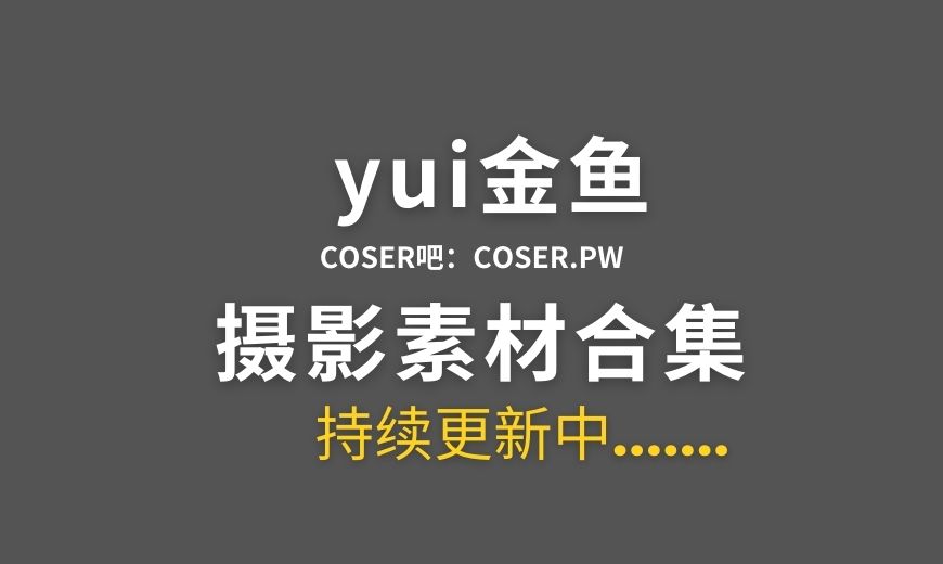 动漫博主 yui金鱼 46套Cosplay作品合集[563P/5.21GB]