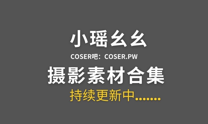 动漫博主 小瑶幺幺 NO.020 – Kisaki 碧蓝档案 妃咲清新版 [32P-145.65 MB]-Coser吧