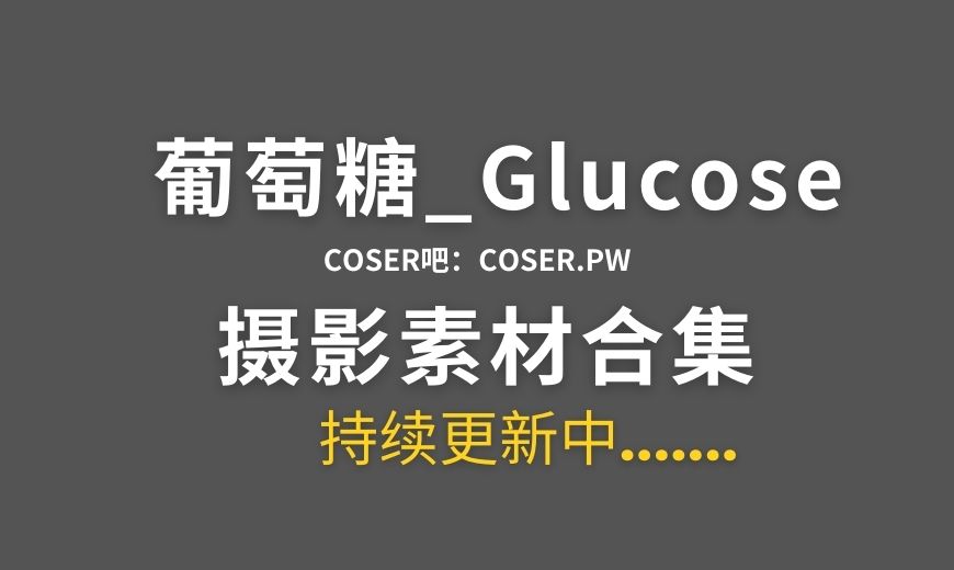 动漫博主 葡萄糖_Glucose NO.047 原神 纳西妲 [22P-291.1 MB]-Coser吧