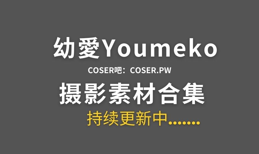 动漫博主 幼愛Youmeko 32套Cosplay作品合集[1097P/7.34GB]