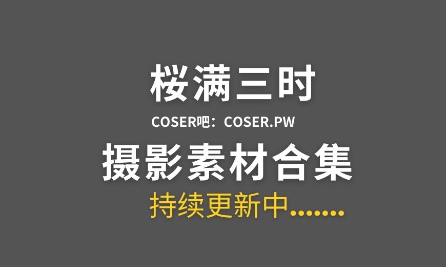 动漫博主 桜满三时 14套Cosplay作品合集[506P/3.72GB]