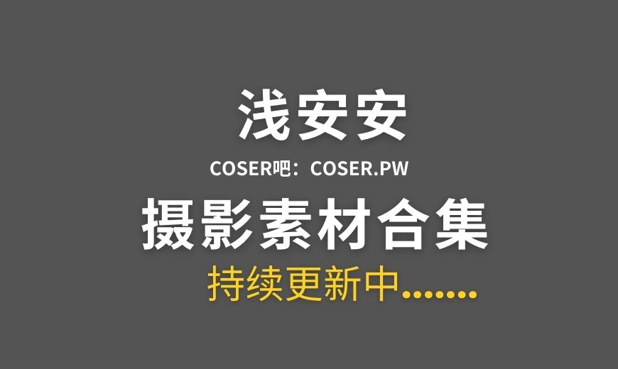 微博红人 浅安安 NO.015 – 巨峰葡萄 [80P-701.8 MB]-Coser吧
