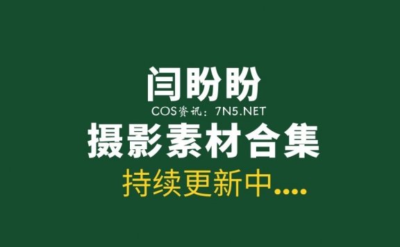 闫盼盼私房系列[41套]写真资源全套下载 百度云[7.38G]