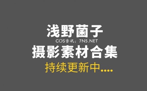 微薄COS妹子@浅野菌子，菌宝宝要征服世界啦！38套COS资源 [566P/1.22G]