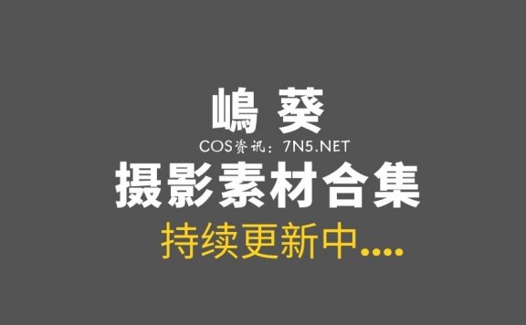 萌系COS妹子@嶋葵 这25套作品称赞不绝呀~[426P/3.13G]