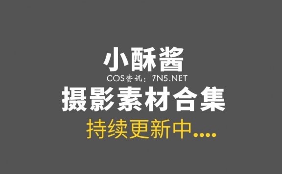 是穹妹还是蕾姆@小酥酱15套COS作品分享[438P+12V/2.52G]