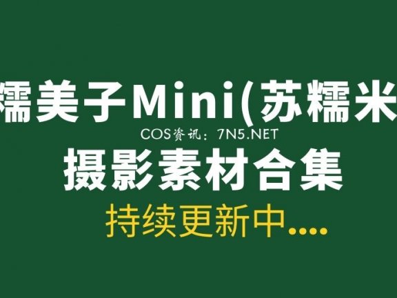 @糯美子(苏糯米)Mini 全网最新最全作品合集分享[118套/19.3G]