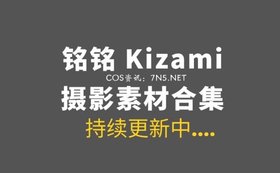 大魔王@铭铭Kizami 58套COS作品打包分享[6109P/22.4GB]