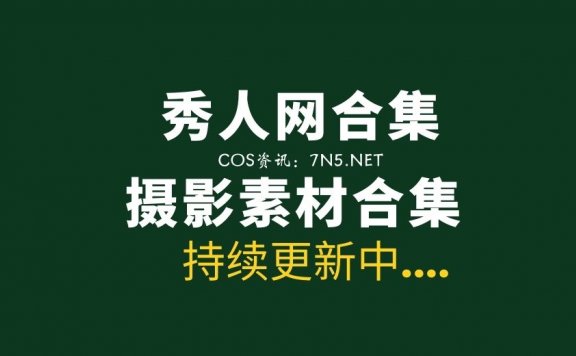 独家整理发布：秀人网第1期至2600期写真合集[原图素材/116490P][349G]