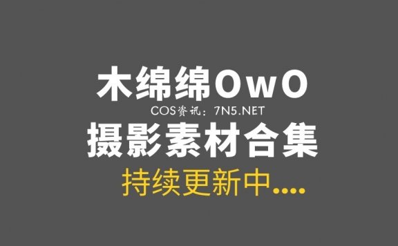 网络红人@木绵绵OwO 78套作品打包分享[5027P/34.7G]