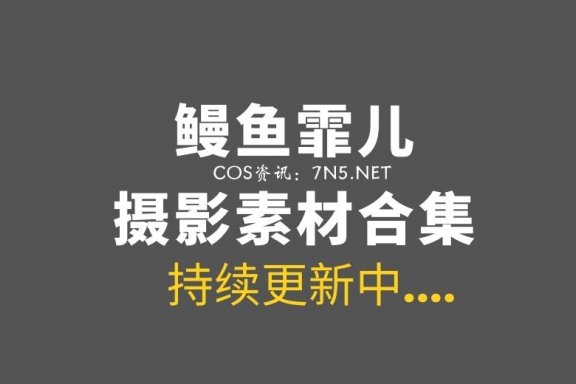 微薄COS妹子@鳗鱼霏儿 全网最新[97套]付费资源[24G]