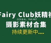 Fairy Club妖精社全系列作品 205套作品打包合集[68.5GB]