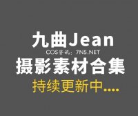 动漫博主 九曲Jean 96套COS作品打包分享[2524P/18.7G]