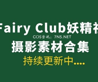 Fairy Club妖精社全系列作品 205套作品打包合集[68.5GB]
