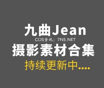 动漫博主 九曲Jean 96套COS作品打包分享[2524P/18.7G]