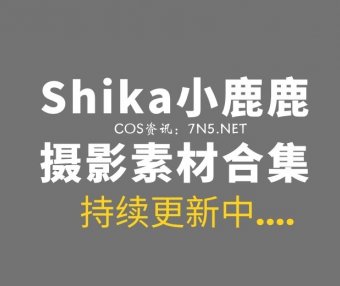 网络红人 Shika小鹿鹿 129套作品合集[3058P/19.7GB]