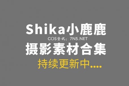 网络红人 Shika小鹿鹿 129套作品合集[3058P/19.7GB]