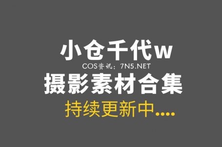 动漫博主 小仓千代w 127套COS集图打包合集[7248P/23GB]