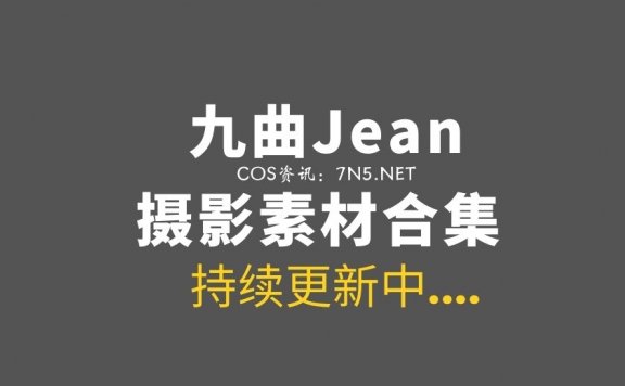 动漫博主 九曲Jean 96套COS作品打包分享[2524P/18.7G]
