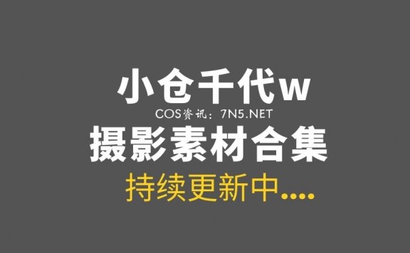 动漫博主 小仓千代w 105套COS集图打包合集[5905P/17GB]