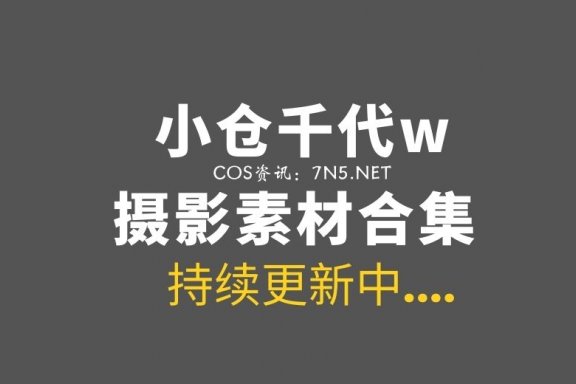 动漫博主 小仓千代w 127套COS集图打包合集[7248P/23GB]