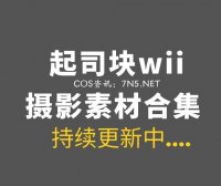 动漫博主 起司块wii 48套COS作品 [2273P/19.5G]