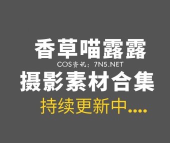 香草喵露露(香草帕露露)最新 73套COS图合集打包[3228P/57.6GB]